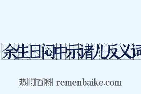 余生日闷中示诸儿反义词是什么意思的图片